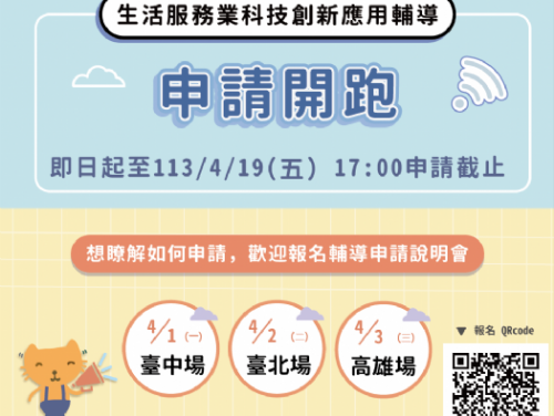 商業發展署邀您參與113年度「生活服務業科技創新應用輔導」