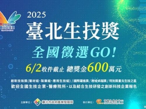 2025臺北生技獎開放報名，歡迎生技企業及醫療機構參與角逐