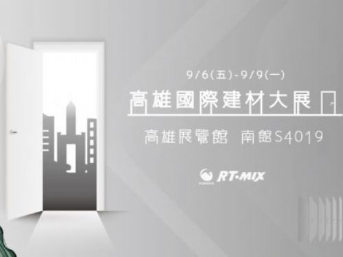 2024高雄國際建材大展：邀您共襄盛舉！
