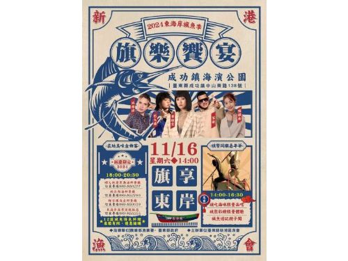 2024東海岸旗魚季11/16登場 金曲晚宴辦桌開放民眾預訂