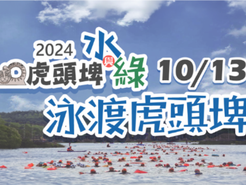 虎頭埤風景區因配合2024泳渡虎頭埤活動，10/13（日）中午12點前暫不開放車輛入園