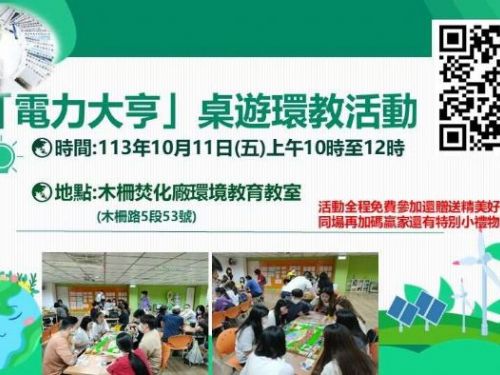 木柵廠焚化廠10/11「電力大亨」桌遊環教活動 即日起開放報名 參加送綠生活好禮