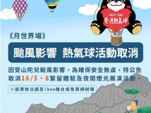 「2024高雄愛．月熱氣球」活動10月5、6日場次活動取消
