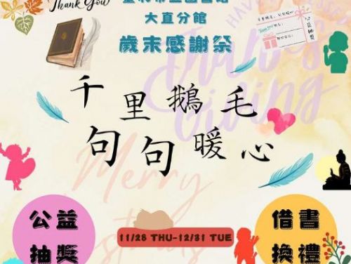 北市圖大直分館邀您來參加歲末感謝祭!