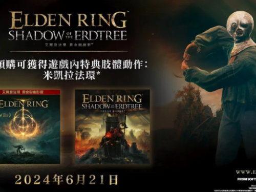 《艾爾登法環》DLC「黃金樹幽影」6月21日開放預購，價格曝光！預告片中出現「超凶河馬」驚喜登場