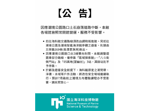 台2線北寧路潮境公園路口道路坍方中斷，國立海洋科技博物館照常營運服務不中斷