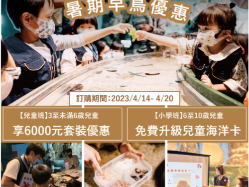 全民普發6000元開跑 屏東海生館獨家推出「迷你解說員親子營」早鳥優惠