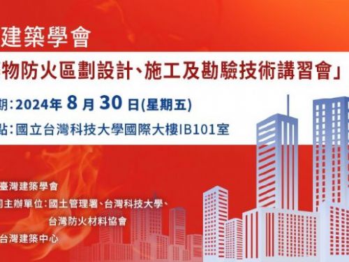 台灣建築學會推薦講座：建築物防火區劃技術講習會