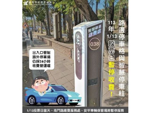 投票日方便停車！台南市周六路邊停車格 暫停收費1天