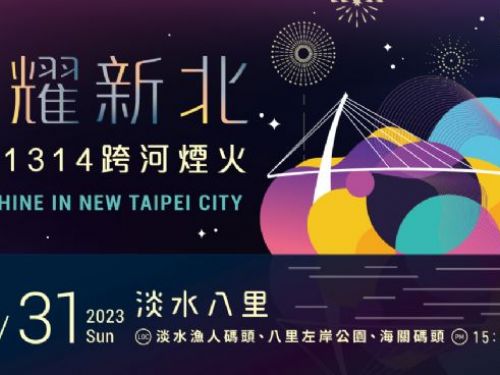 跨年13分14秒全臺震撼煙火盛宴！新北淡水八里「美食樂趣全攻略」