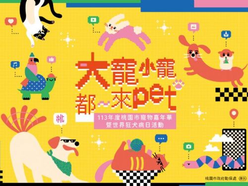 桃園市寵物嘉年華即將盛大登場！一起來享受毛孩的歡樂時光