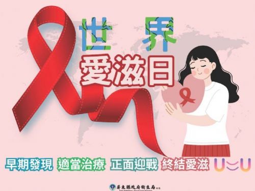 世界愛滋日：有愛無礙，推動健康平權攜手邁向零歧視
