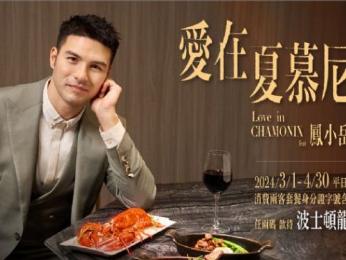 夏慕尼與王品牛排：白色情人節浪漫延續，愛情大使鳳小岳共同獻愛