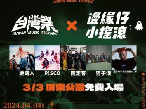 屏東公園迎來南方大唱複賽，台灣祭4月登場！