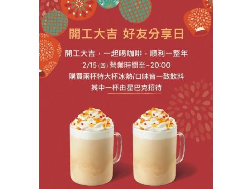 2/15開工日 星巴克買一送一