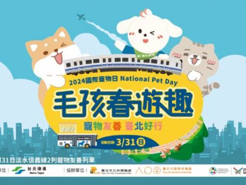 2024台北捷運-毛孩春遊趣，寵物友善列車即將開放！