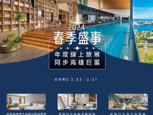 高雄承億酒店線上旅展，美食住宿優惠多多！
