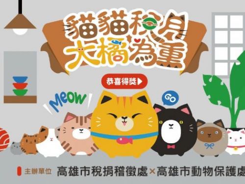 「貓貓稅月 大橘為重」活動公佈得獎名單！