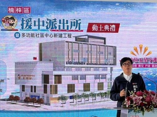 高雄市新地標：楠梓區援中派出所暨多功能社區中心動土典禮