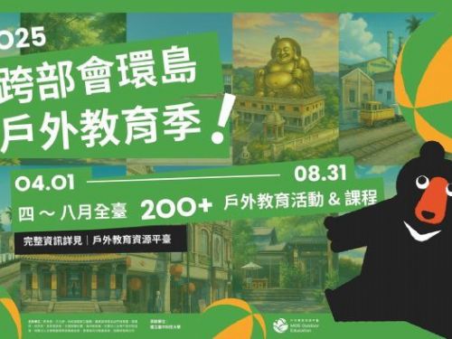 探索自然無限可能：教育部全新戶外教育資源平臺助力孩子全方位成長