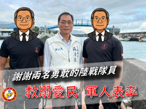 英勇守護生命——陸戰隊員協力救溺，蘇清泉親赴感謝展現人間溫情