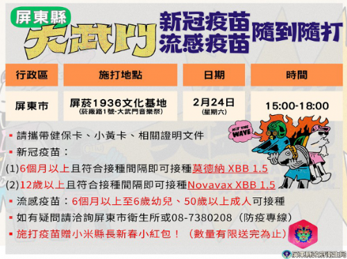 屏縣24日開設新冠XBB疫苗施打站，呼籲民眾尚未接種者儘早接種，提升防護能力