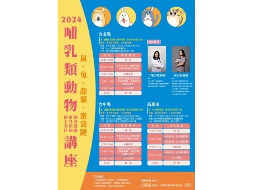 2024多元寵物講座：飼養照顧、常見疾病與飼主責任