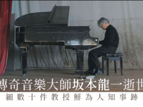 坂本龍一離世｜關於教授的十件事：高達迷、臨時上陣末代皇帝配樂