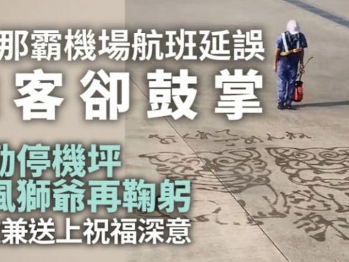 日本沖繩航班延誤　地勤停機坪繪風獅爺致歉　蘊藏美好祝福深意