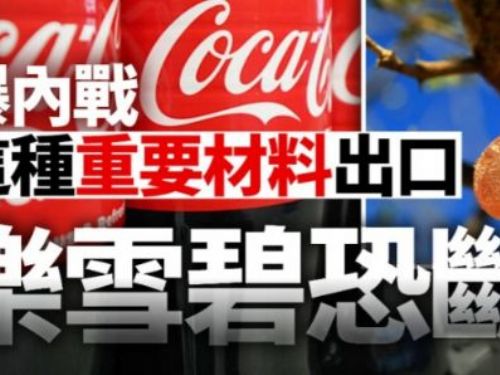 蘇丹內戰不關你事？打擊重要原材料　可樂雪碧或半年後斷貨