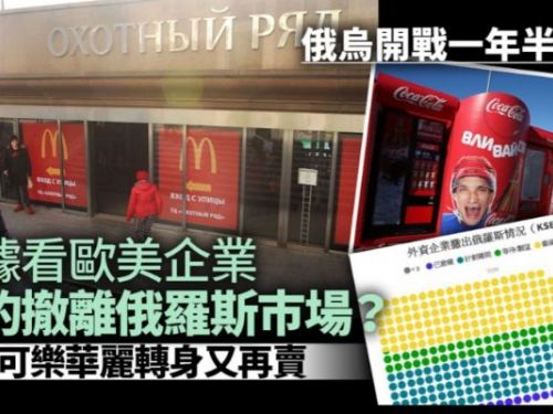 數據看俄烏：開戰一年半，外國企業真有退出俄羅斯巿場了？