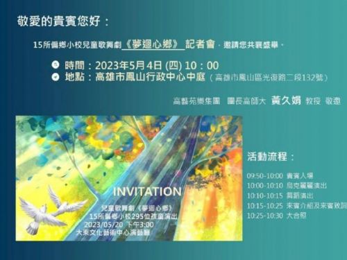 高雄市15所偏鄉小學歌舞劇「夢迴心鄉」 5月20日大東文化藝術中心登場