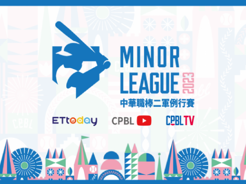 4/4起中華職棒二軍賽事線上直播 邀球迷共同鎖定為二軍加油！