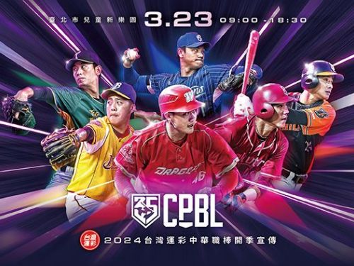 中華職棒35年開季宣傳影片推出：棒球熱潮再度襲捲北中南！3月23日相約兒童新樂園歡慶