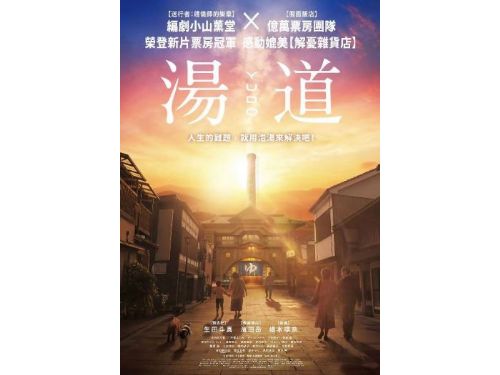 免費看電影！「屏東四重溪溫泉季」將首次舉辦親子電影院播映《湯道》