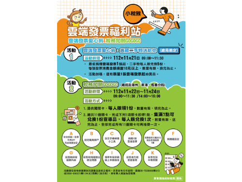 11/21-24雲端發票愛心捐&稅務闖關GOGOGO活動來囉!