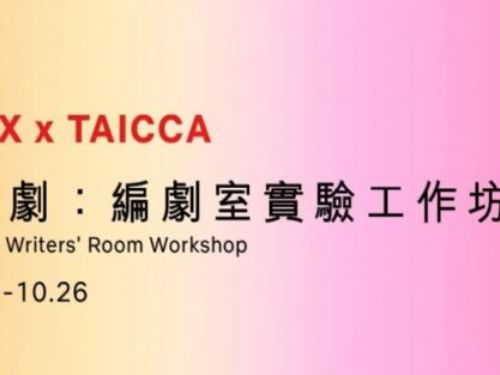 Netflix x TAICCA 編劇室體驗工作坊：集體創作的力量