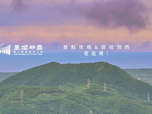 「風域半島」屏東落山風景特定區官方網站正式上線，全臺首創友善智慧旅行體驗