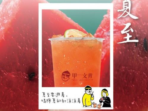 夏日消暑必備！甲文青招牌特調「檸夏初紅」