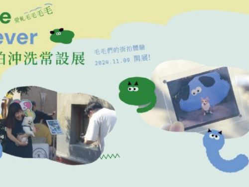 「Homie Furever－愛軋毛毛毛毛」毛孩街拍攝影展開幕！溫暖記錄與毛孩的動人瞬間