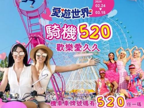 機車族限定優惠！「3碼任選1碼」車牌對中，只需299元暢玩樂園，更有元宵節限量手燈加碼贈送