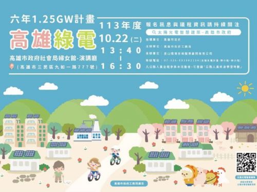高雄市政府推動綠電轉型，舉辦太陽光電設置說明會助力永續發展