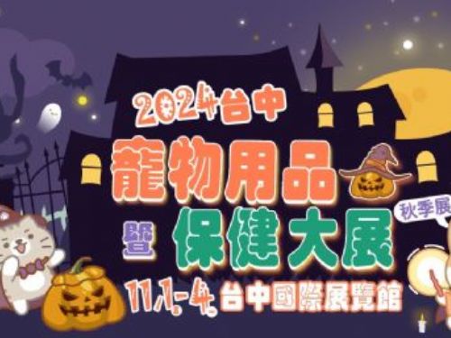 毛孩嘉年華盛會來襲！臺中國際展覽館「寵物用品暨保健大展」歡樂登場