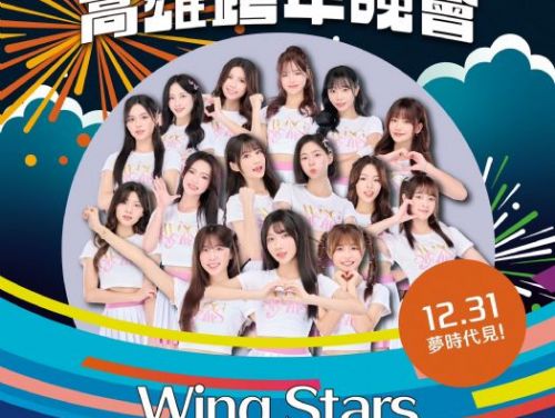 台鋼雄鷹 WING STARS啦啦隊、GENBLUE幻藍小熊少女力噴發，2025高雄跨年盛典「亞灣星海奇航」揭曉 星光熠熠迎接新年