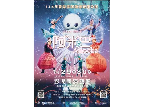 2025年澎湖縣演藝廳春節公演-舞鈴劇場《VALO首部曲-阿米巴》入場券1月15日上午9時演藝廳準時索取！