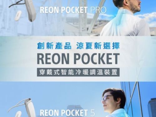 Sony 創新力作：REON POCKET 穿戴式冷暖調溫裝置 熱情登場！
