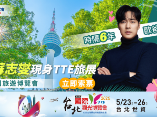 齊聚全球觀光力量2025台北國際觀光博覽會TTE隆重登場 從台北看世界！350家業者齊聚！TTE旅展預估30萬人次湧入