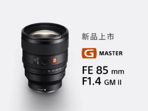 全新大光圈人像鏡頭SEL85F14GM2隆重上市！購買即享豪禮，輕鬆領取500元電子券