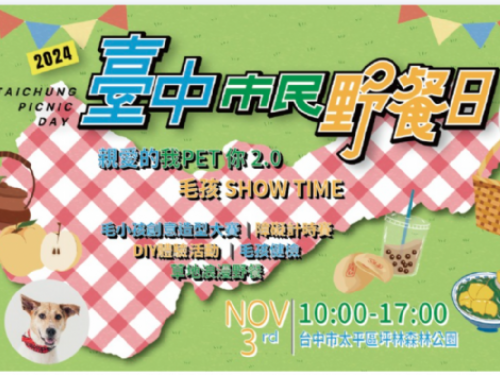 「親愛的我PET你 2.0 毛孩SHOW TIME」活動延期至11月10日，期待與您一同歡樂登場！