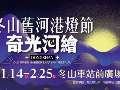 宜蘭迎接2024龍年，「冬山舊河港燈節」盛大煙火秀，璀璨燈飾與600秒長達元宵花火展露